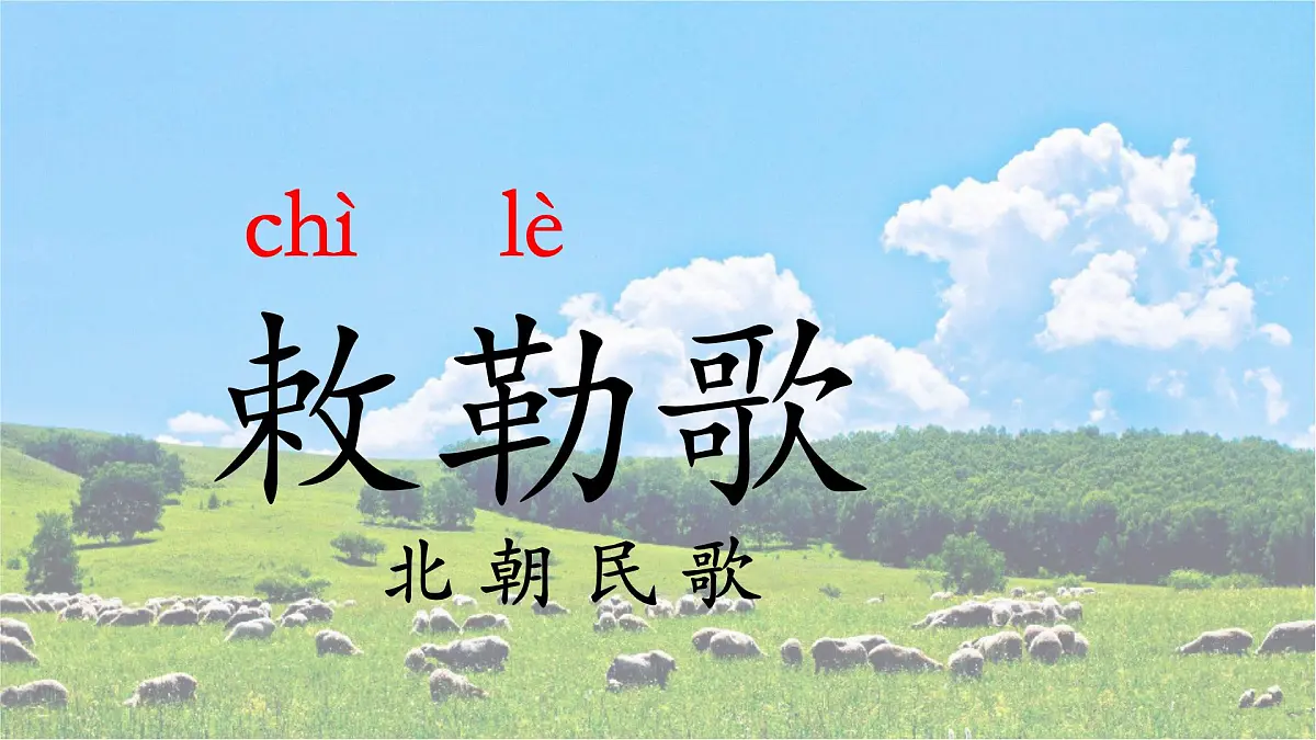 统编版语文二年级上册课件《18 古诗二首-敕勒歌》第1页