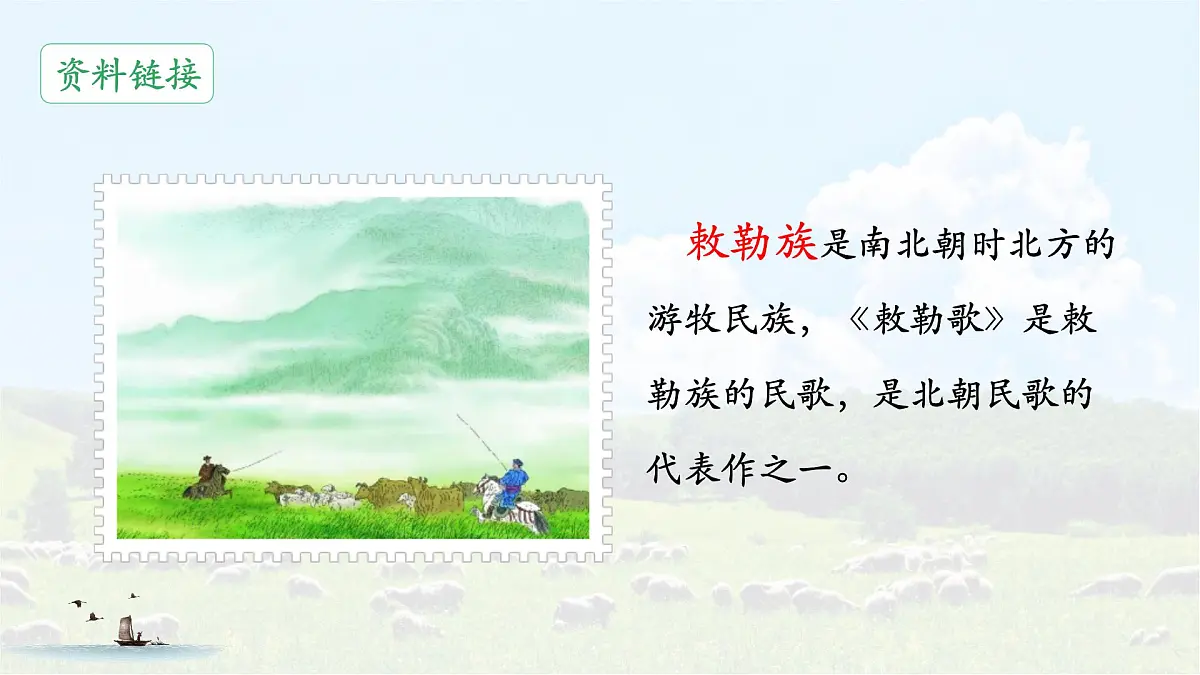 统编版语文二年级上册课件《18 古诗二首-敕勒歌》第2页