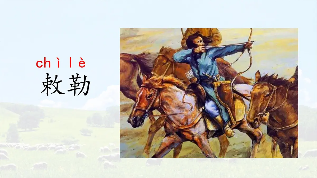 统编版语文二年级上册课件《18 古诗二首-敕勒歌》第3页