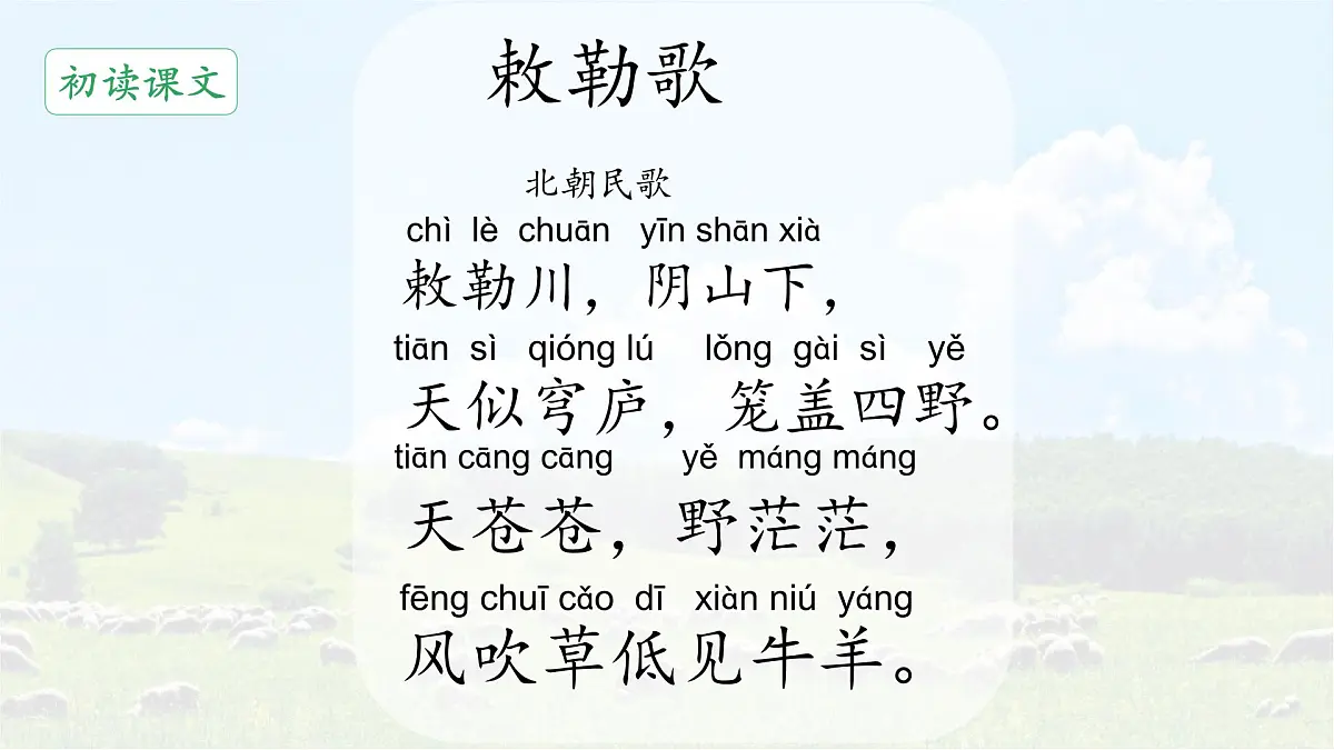 统编版语文二年级上册课件《18 古诗二首-敕勒歌》第5页