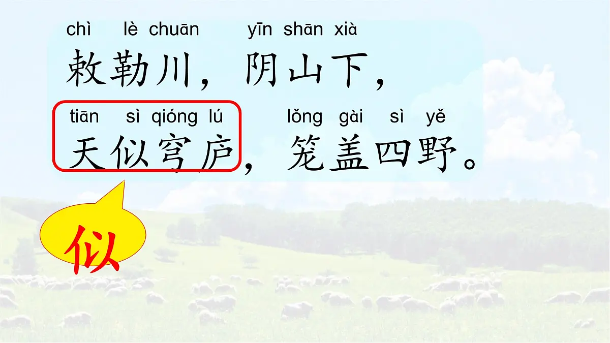 统编版语文二年级上册课件《18 古诗二首-敕勒歌》第6页