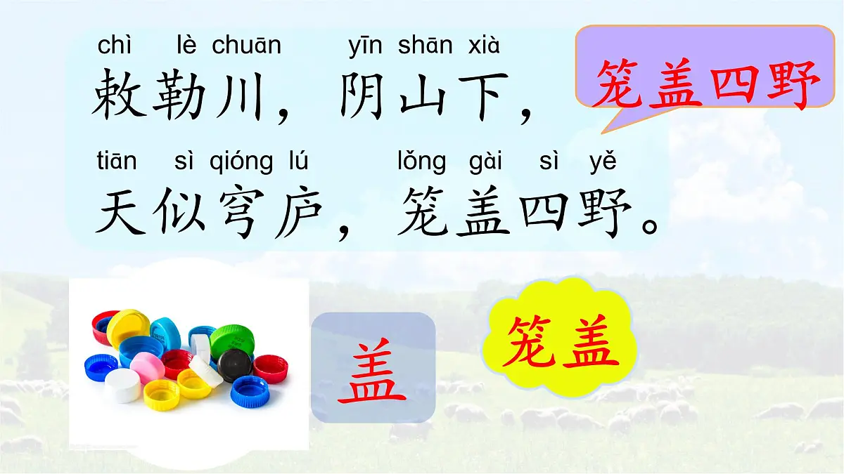 统编版语文二年级上册课件《18 古诗二首-敕勒歌》第7页