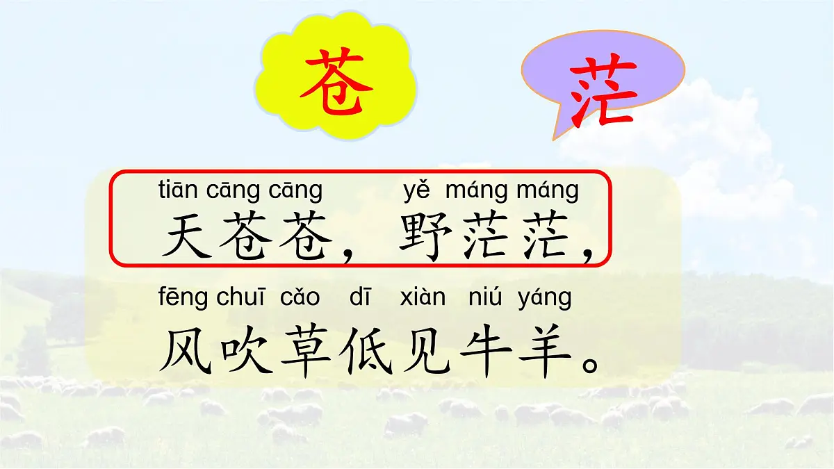 统编版语文二年级上册课件《18 古诗二首-敕勒歌》第8页