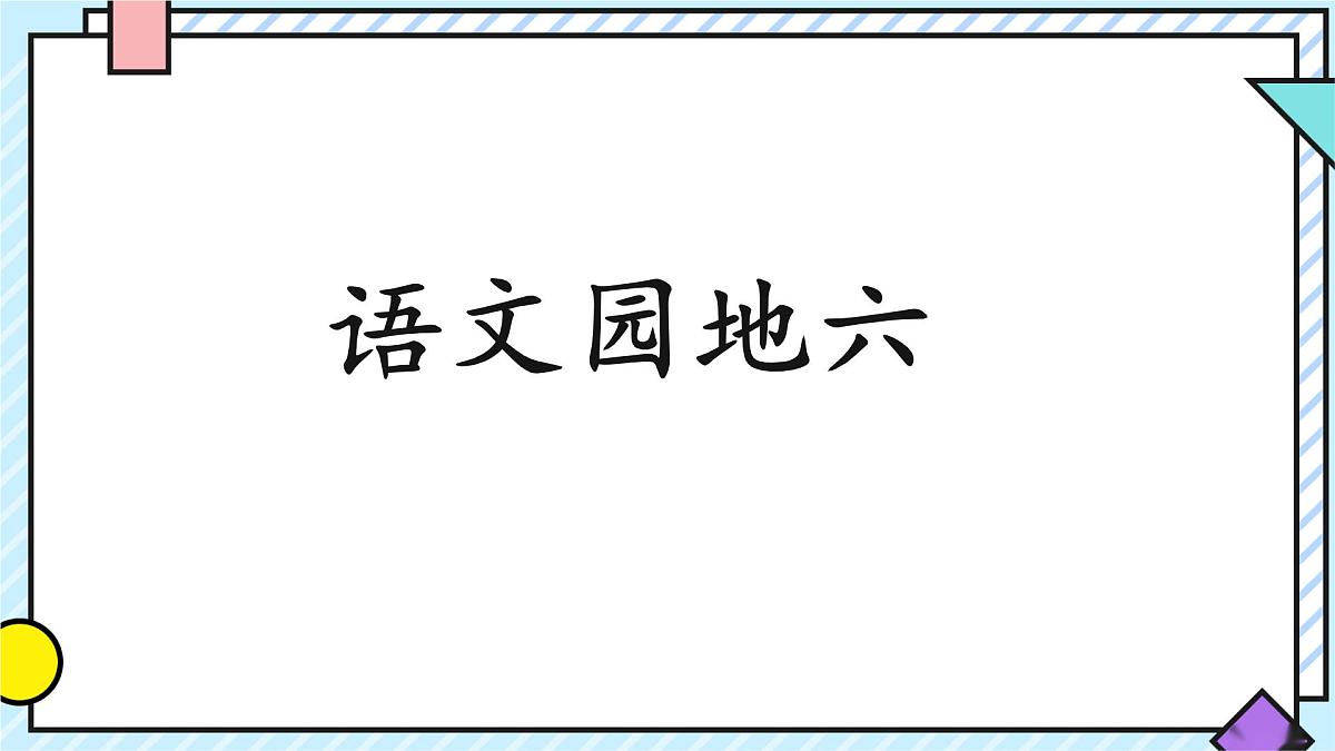 统编版语文二年级上册课件《语文园地六》第1页
