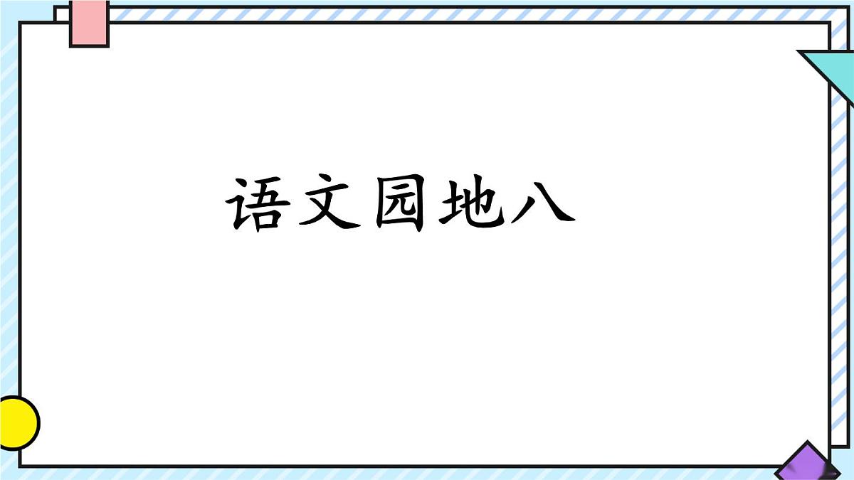 统编版语文二年级上册课件《语文园地八》第1页