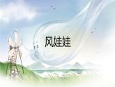 统编版语文二年级上册课件《24 风娃娃》