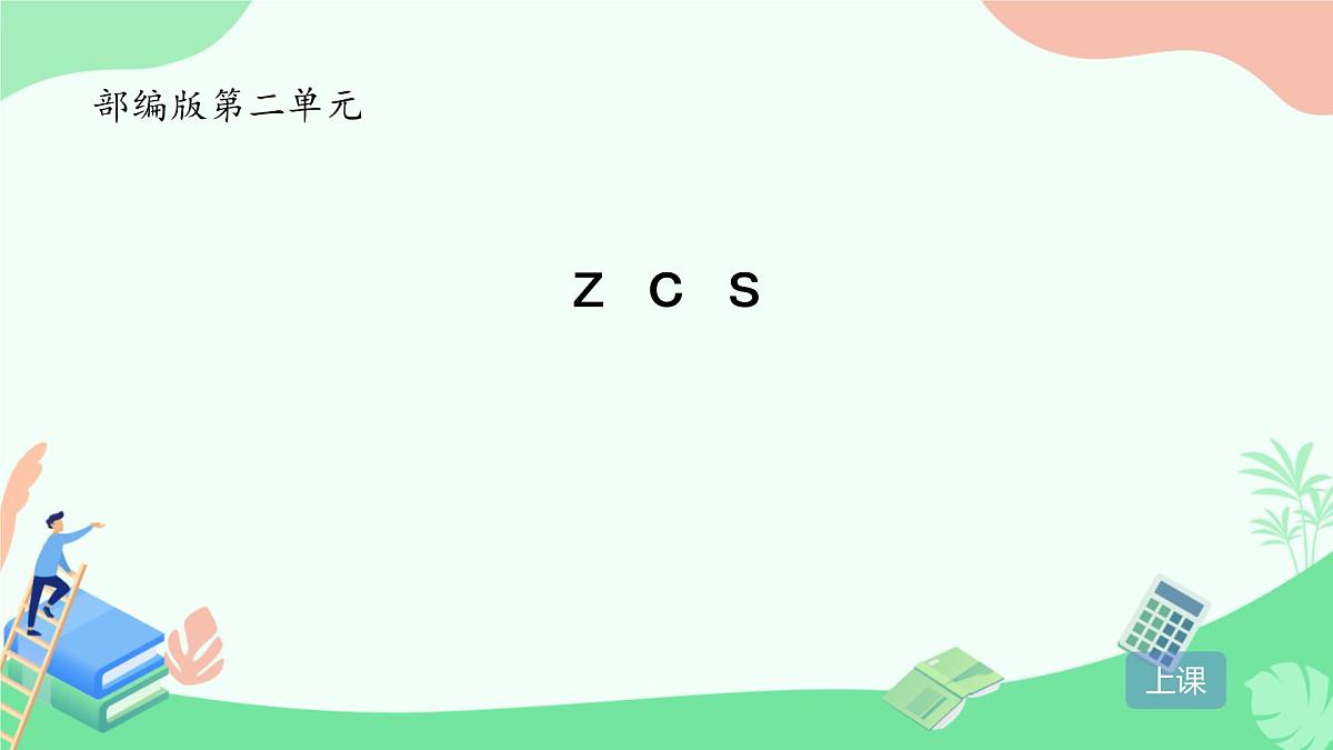 小学 语文 统编版（2024） 一年级上册（2024） 第三单元 汉语拼音7 z c s 课件第1页