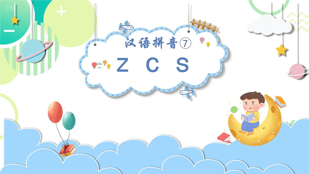 小学 语文 统编版（2024） 一年级上册（2024） 第三单元 汉语拼音7 z c s 课件第3页
