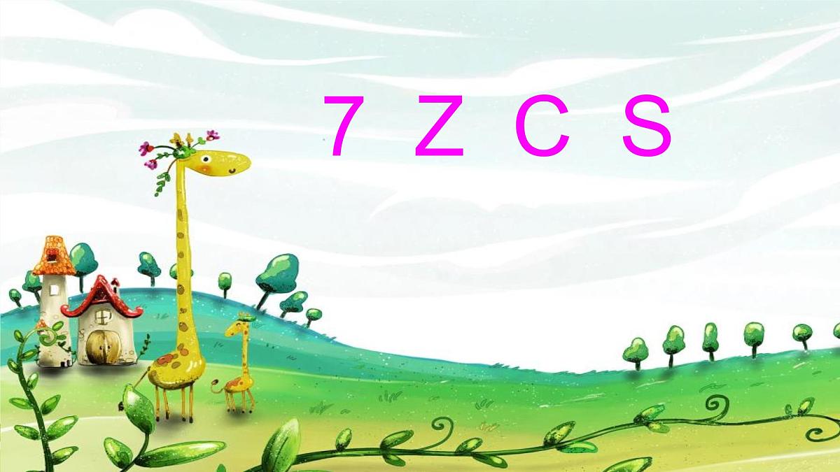 小学 语文 统编版（2024） 一年级上册（2024） 第三单元 汉语拼音7 z c s 课件第1页