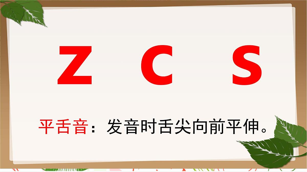 小学 语文 统编版（2024） 一年级上册（2024） 第三单元 汉语拼音7 z c s 课件第5页