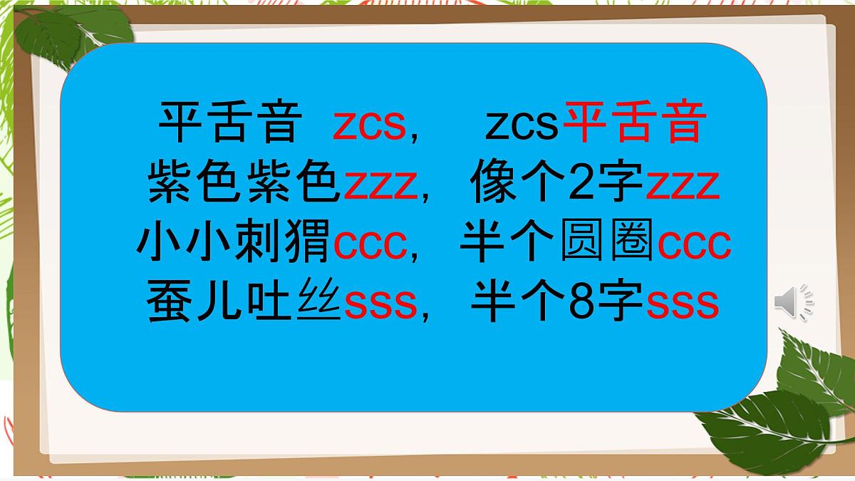 小学 语文 统编版（2024） 一年级上册（2024） 第三单元 汉语拼音7 z c s 课件第6页