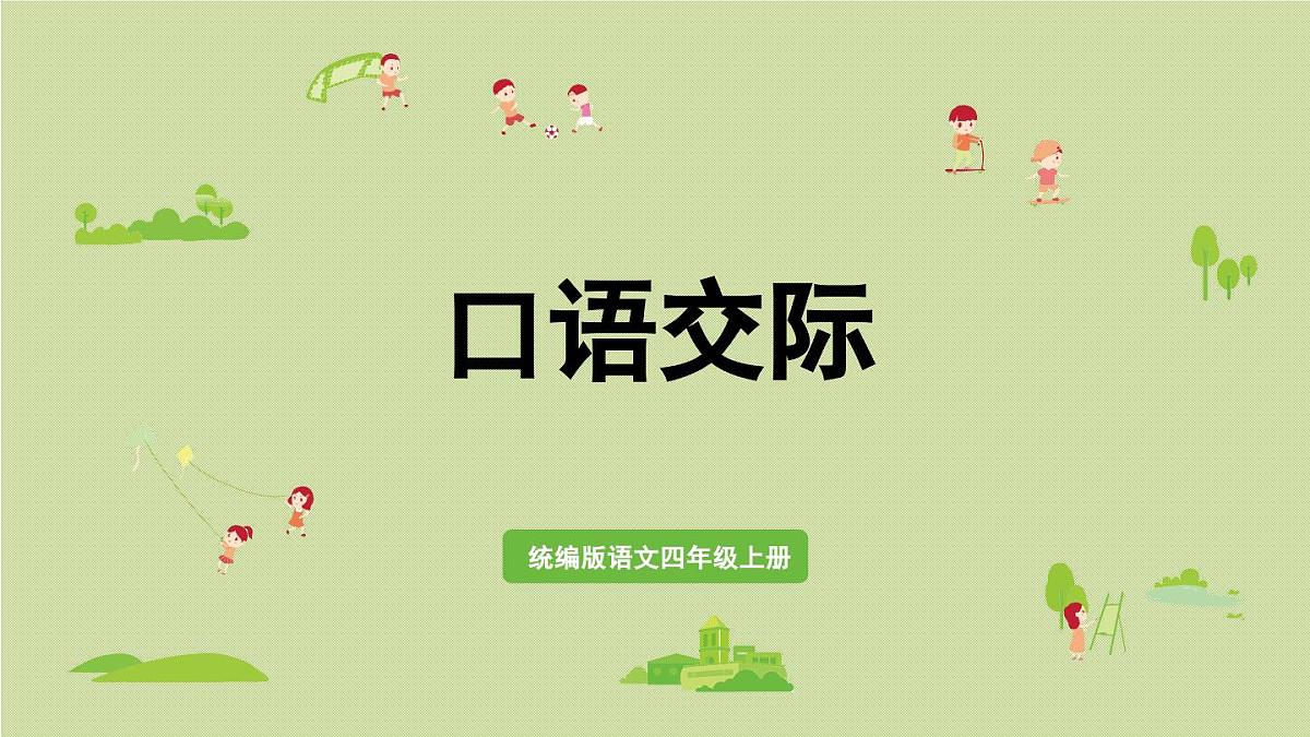 2025秋最新教材统编版语文四年级（上）第八单元-《口语交际：讲历史人物故事》第1页