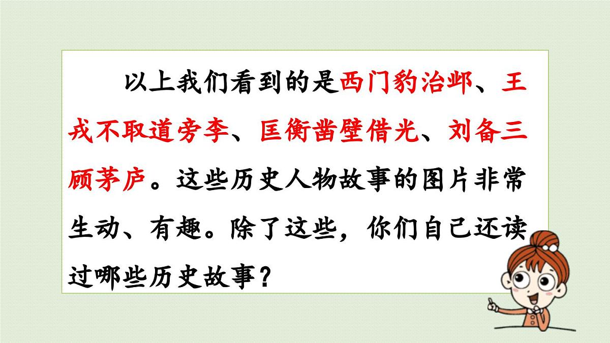 2025秋最新教材统编版语文四年级（上）第八单元-《口语交际：讲历史人物故事》第3页