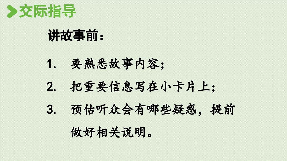 2025秋最新教材统编版语文四年级（上）第八单元-《口语交际：讲历史人物故事》第5页