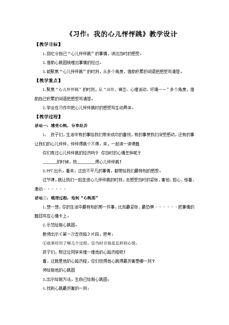 2025秋最新教材统编版语文四年级（上）第八单元-《习作：我的心儿怦怦跳》第1页