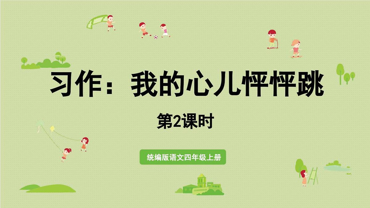 2025秋最新教材统编版语文四年级（上）第八单元-《习作：我的心儿怦怦跳》第2课时第1页