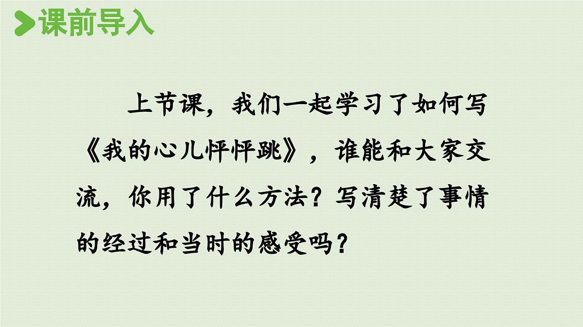 2025秋最新教材统编版语文四年级（上）第八单元-《习作：我的心儿怦怦跳》第2课时第2页