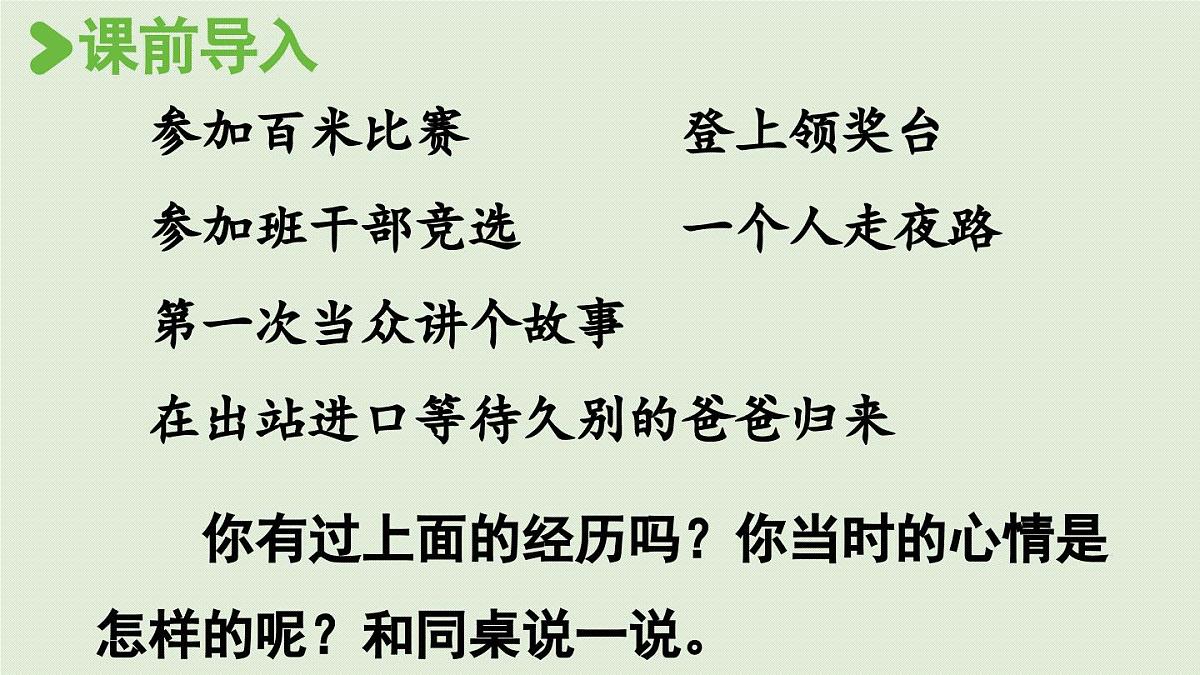 2025秋最新教材统编版语文四年级（上）第八单元-《习作：我的心儿怦怦跳》第1课时第2页