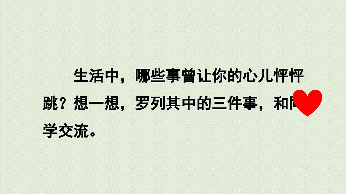 2025秋最新教材统编版语文四年级（上）第八单元-《习作：我的心儿怦怦跳》第1课时第3页