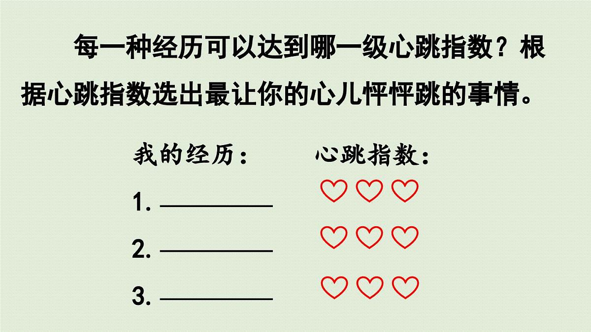 2025秋最新教材统编版语文四年级（上）第八单元-《习作：我的心儿怦怦跳》第1课时第4页