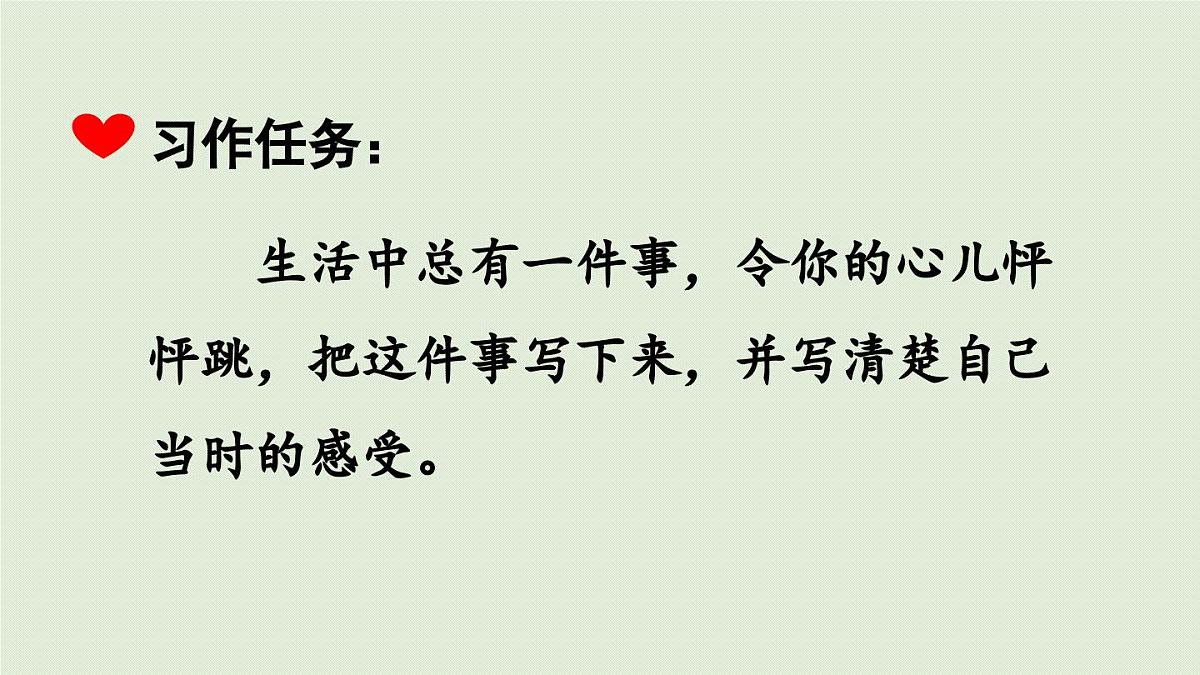 2025秋最新教材统编版语文四年级（上）第八单元-《习作：我的心儿怦怦跳》第1课时第5页