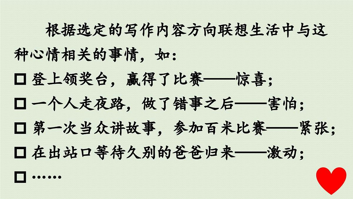 2025秋最新教材统编版语文四年级（上）第八单元-《习作：我的心儿怦怦跳》第1课时第7页