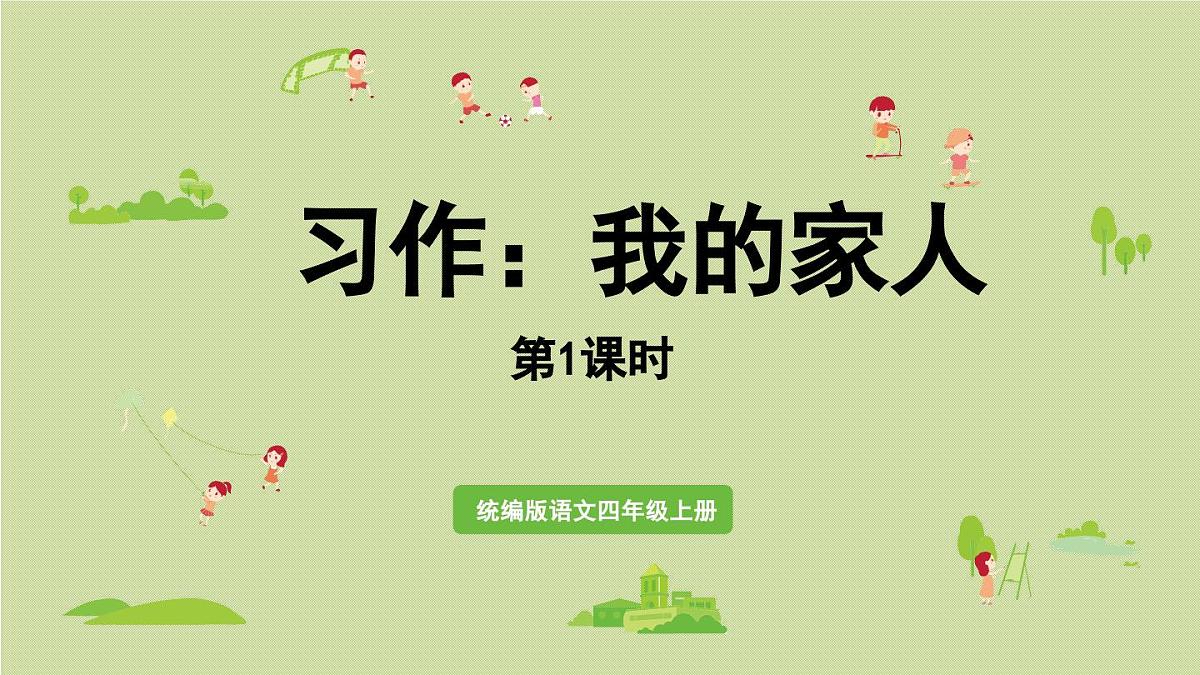 2025秋最新教材统编版语文四年级（上）第二单元-《习作：我的家人》 第1课时第1页