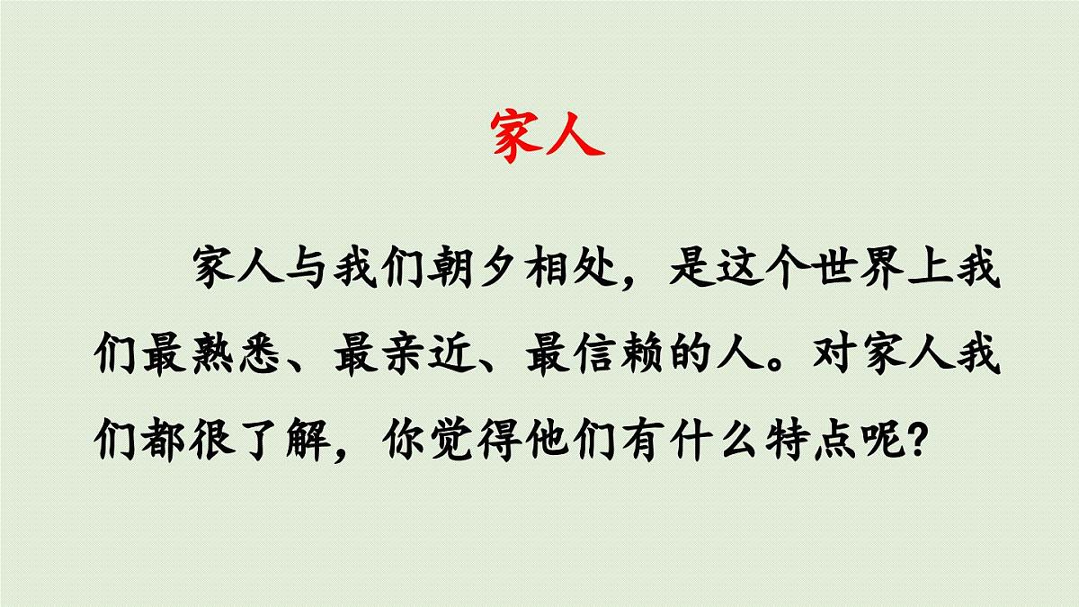 2025秋最新教材统编版语文四年级（上）第二单元-《习作：我的家人》 第1课时第6页