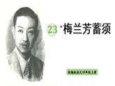 2025秋最新教材统编版语文四年级（上）第七单元-23《梅兰芳蓄须》【教案+配套课件】