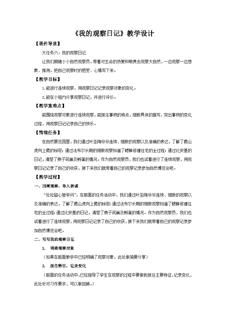 2025秋最新教材统编版语文四年级（上）第三单元-《习作：我的观察日记》【教案】第1页
