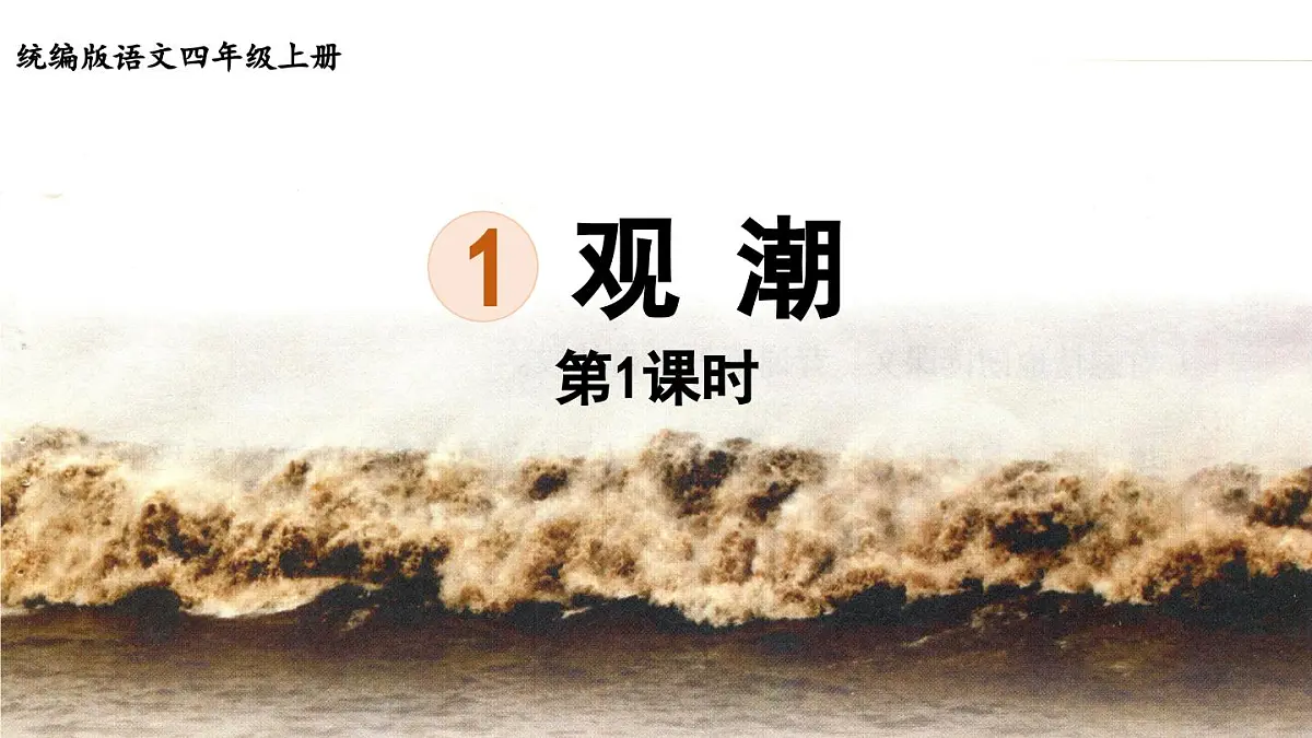 2025秋新教材统编版语文四年级（上）第1单元1《观潮》第1课时【课件】第2页