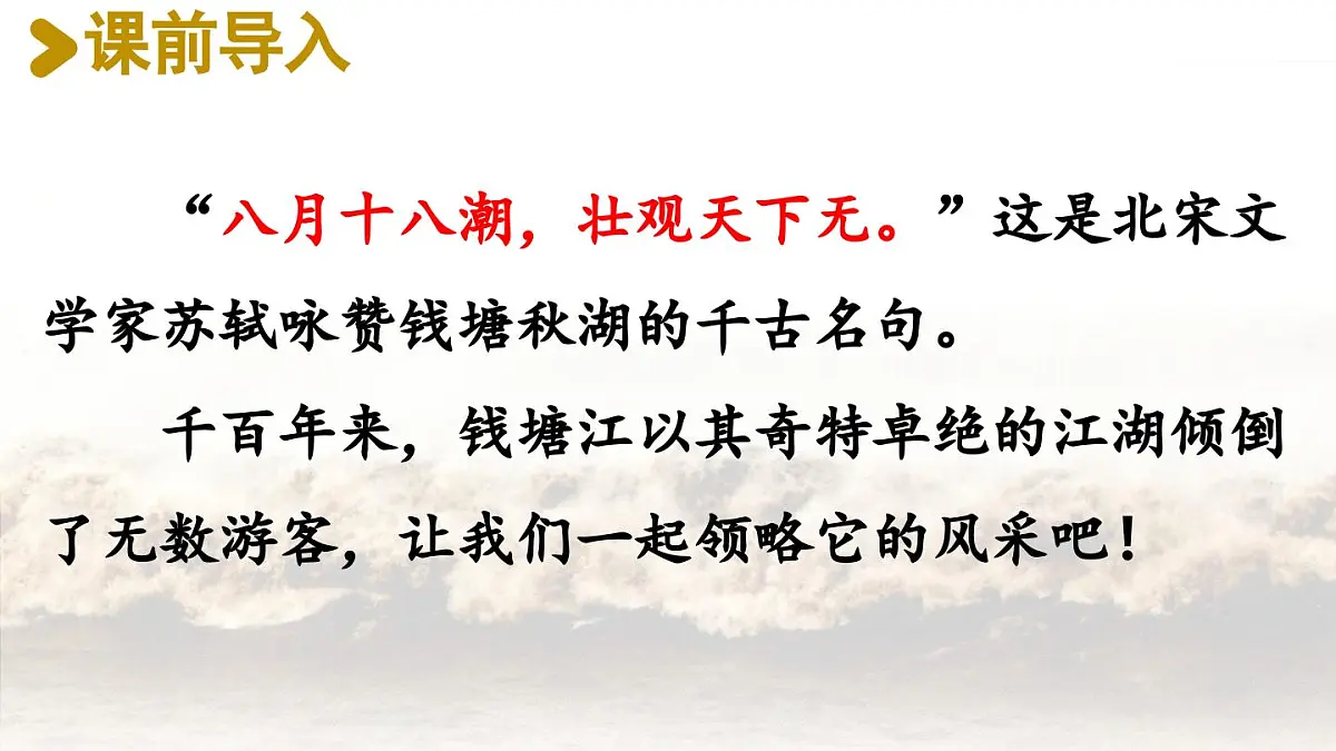 2025秋新教材统编版语文四年级（上）第1单元1《观潮》第1课时【课件】第3页
