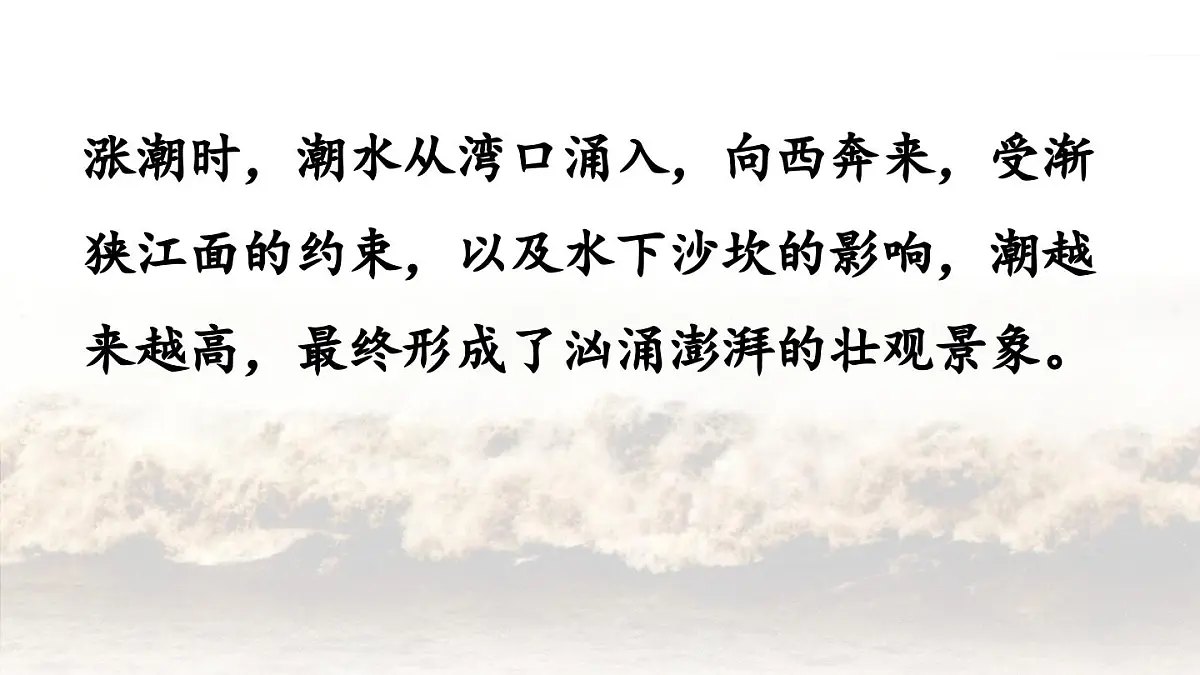 2025秋新教材统编版语文四年级（上）第1单元1《观潮》第1课时【课件】第6页