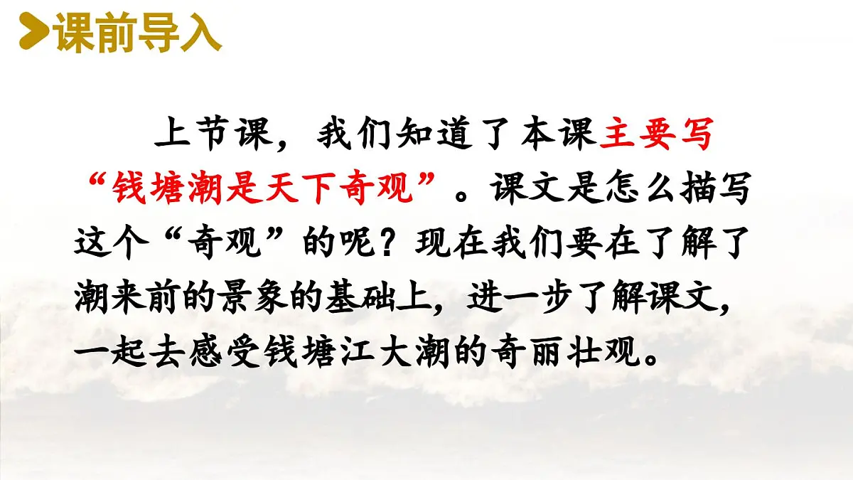 2025秋新教材统编版语文四年级（上）第1单元1《观潮》第2课时【课件】第2页