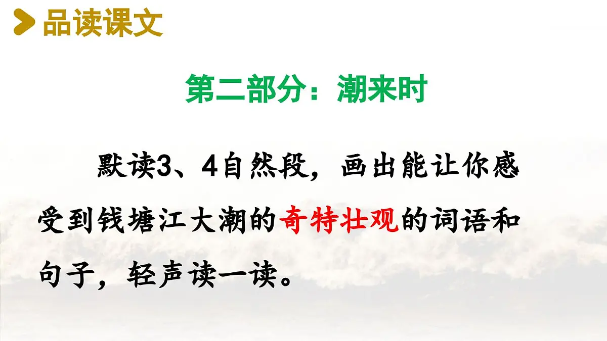 2025秋新教材统编版语文四年级（上）第1单元1《观潮》第2课时【课件】第3页