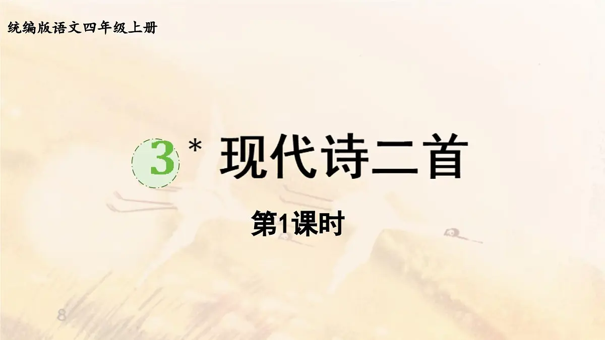 2025秋新教材统编版语文四年级（上）第1单元3《现代诗二首》【课件】第1页