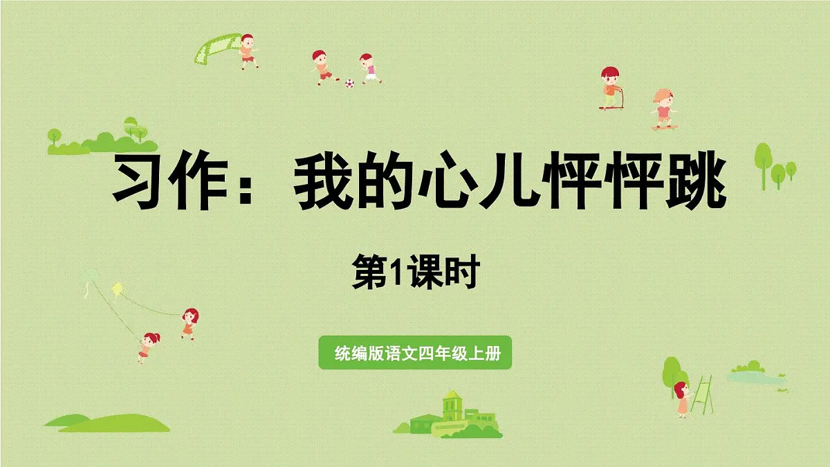 2025秋最新教材统编版语文四年级（上）第八单元-《习作：我的心儿怦怦跳》第1课时【课件】第1页
