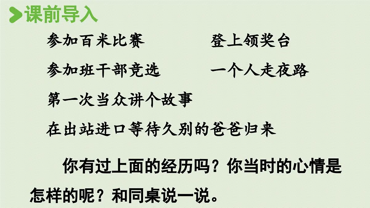 2025秋最新教材统编版语文四年级（上）第八单元-《习作：我的心儿怦怦跳》第1课时【课件】第2页