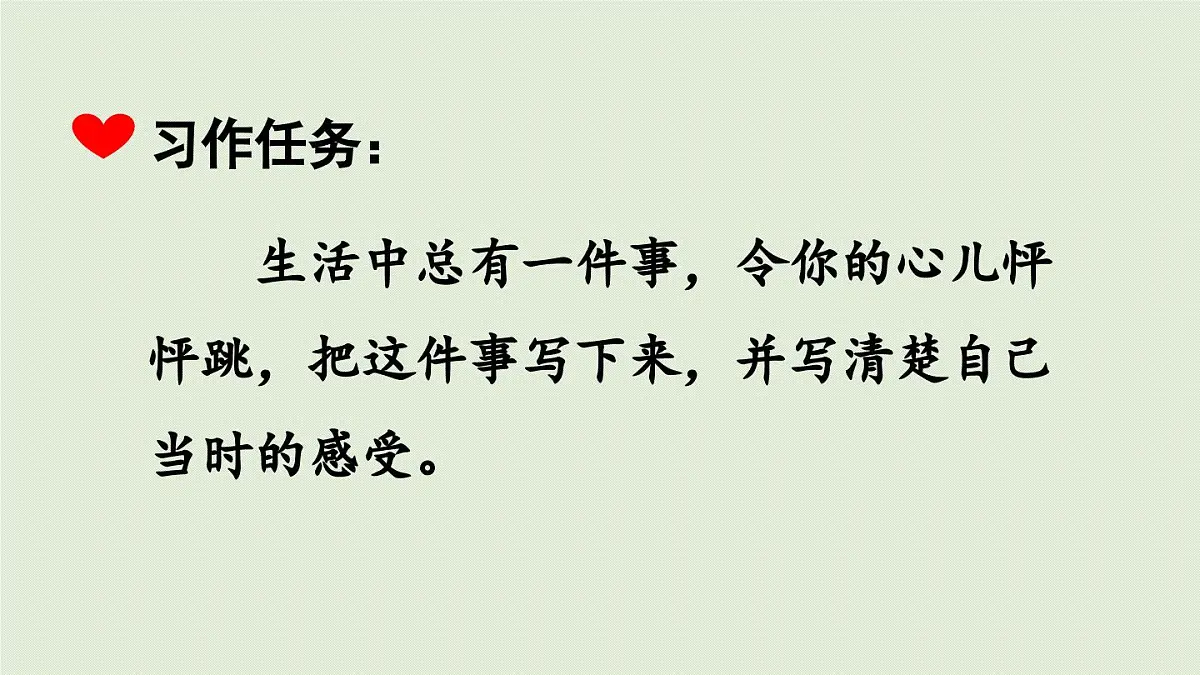 2025秋最新教材统编版语文四年级（上）第八单元-《习作：我的心儿怦怦跳》第1课时【课件】第5页