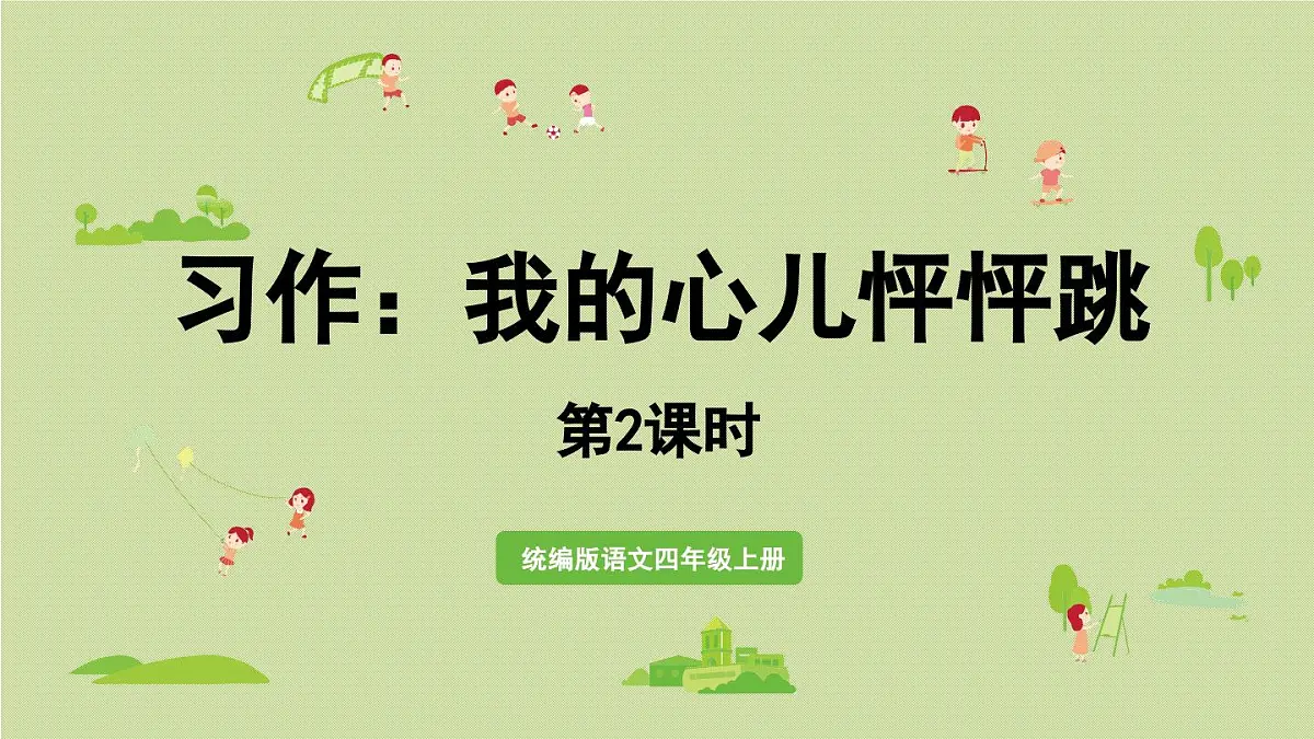 2025秋最新教材统编版语文四年级（上）第八单元-《习作：我的心儿怦怦跳》第2课时【课件】第1页
