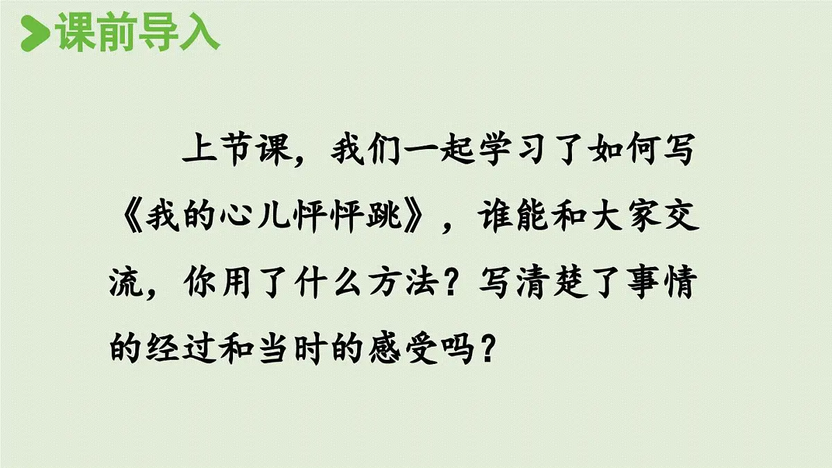 2025秋最新教材统编版语文四年级（上）第八单元-《习作：我的心儿怦怦跳》第2课时【课件】第2页