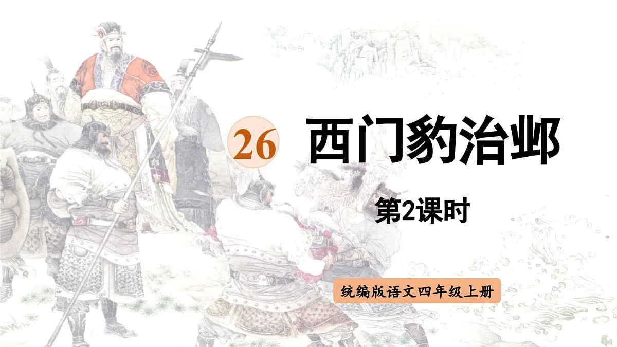 2025秋最新教材统编版语文四年级（上）第八单元-26《西门豹治邺》第2课时【课件】第1页