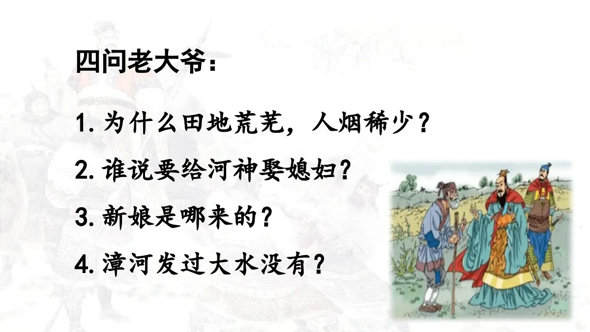 2025秋最新教材统编版语文四年级（上）第八单元-26《西门豹治邺》第2课时【课件】第4页