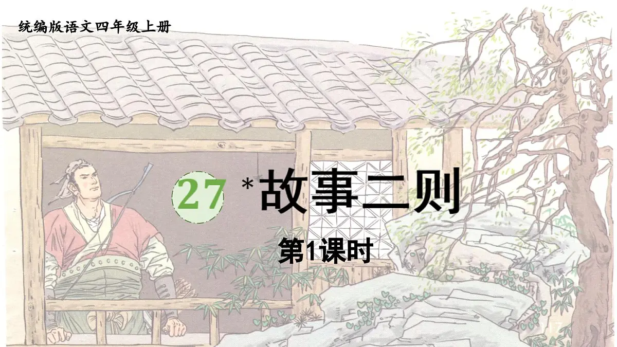 2025秋最新教材统编版语文四年级（上）第八单元-27《故事二则》第1课时【课件】第1页