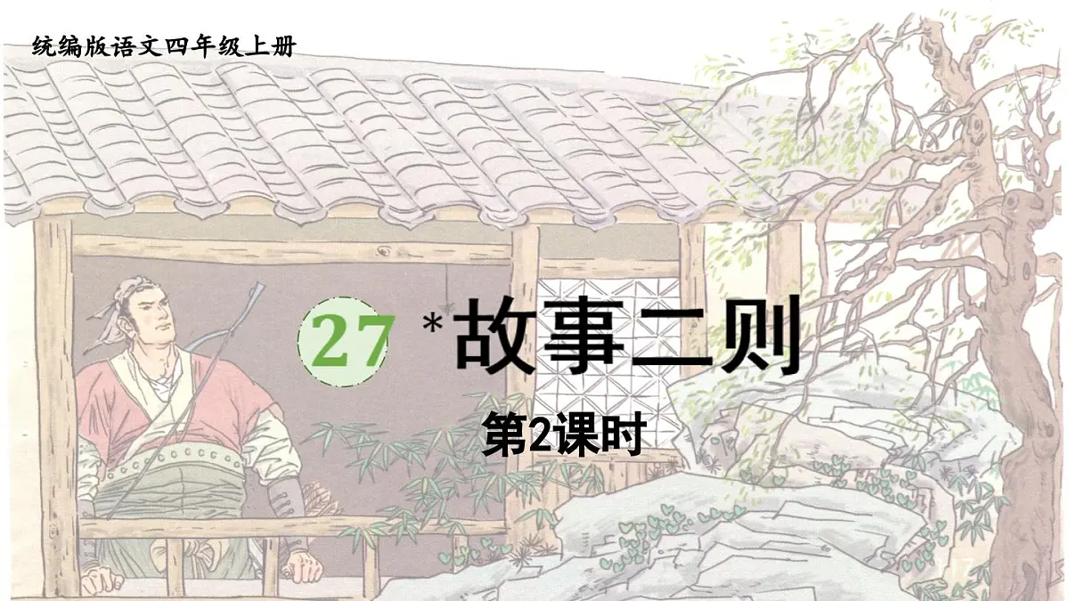 2025秋最新教材统编版语文四年级（上）第八单元-27《故事二则》第2课时【课件】第1页