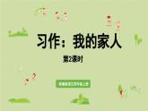 2025秋最新教材統(tǒng)編版語文四年級（上）第二單元-《習(xí)作：我的家人》 第2課時【課件】