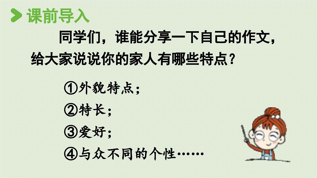 2025秋最新教材统编版语文四年级（上）第二单元-《习作：我的家人》 第2课时【课件】第2页