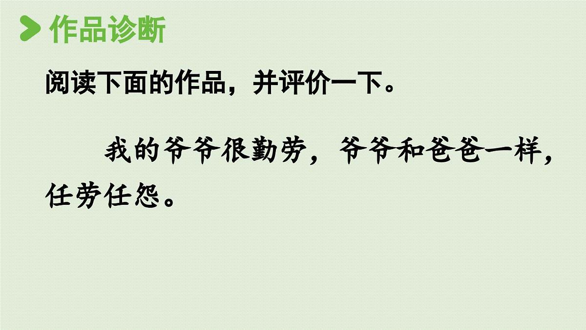 2025秋最新教材统编版语文四年级（上）第二单元-《习作：我的家人》 第2课时【课件】第8页