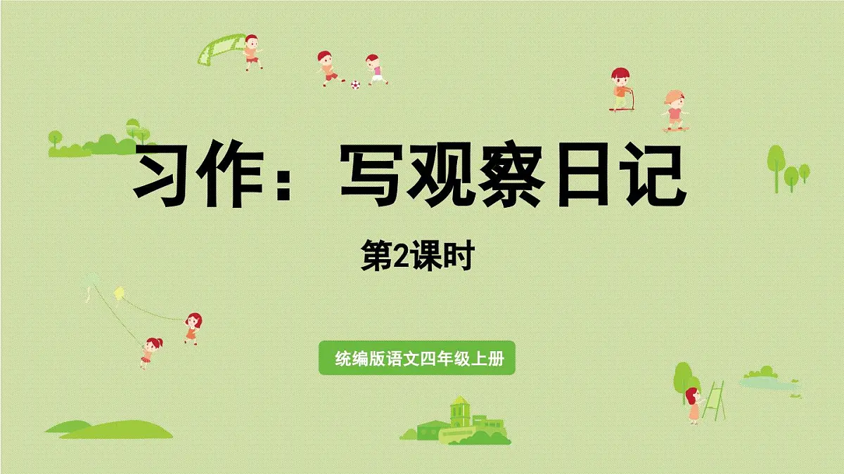 2025秋最新教材统编版语文四年级（上）第三单元-《习作：我的观察日记》第2课时【课件】第1页