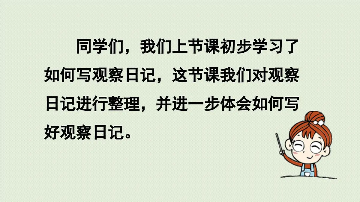 2025秋最新教材统编版语文四年级（上）第三单元-《习作：我的观察日记》第2课时【课件】第2页